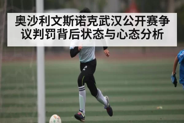奥沙利文斯诺克武汉公开赛争议判罚背后状态与心态分析
